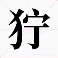 狞字字形