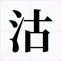 沽字的字形和写法
