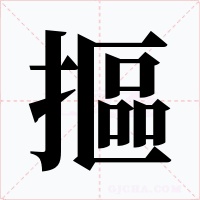 摳字的字形和写法