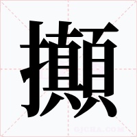 攧字的字形和写法