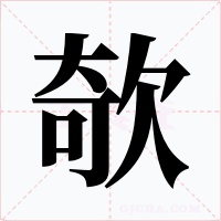 欹字字形