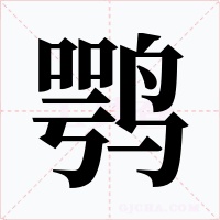 鹗字的字形和写法