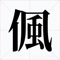 偑字的字形和写法