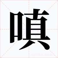 嗔字的字形和写法