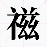 禌字字形