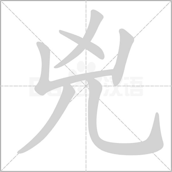 兇字笔顺图