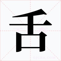 舌字的字形和写法