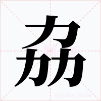 劦字字形