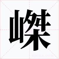 嵥字字形