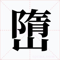 嶞字字形