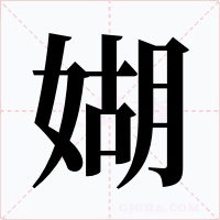 媩字的字形和写法
