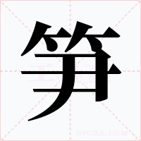 笋字的字形和写法