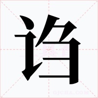 诌字字形