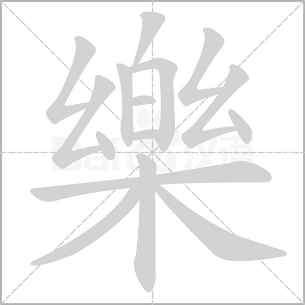 樂字笔顺图