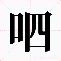 呬字的字形和写法