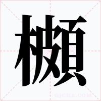 櫇字的字形和写法