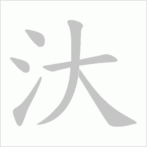 汏字笔顺图