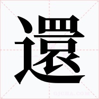 還字的字形和写法