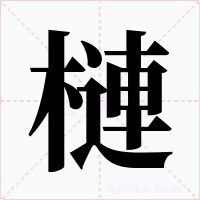 槤字的字形和写法