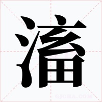 滀字的字形和写法