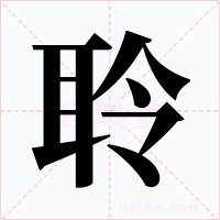 聆字字形