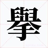 擧字字形