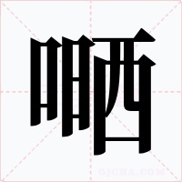 嗮字字形