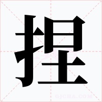 捏字字形