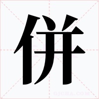 併字的字形和写法
