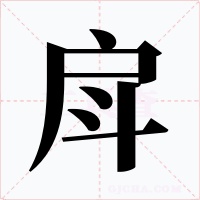 戽字的字形和写法
