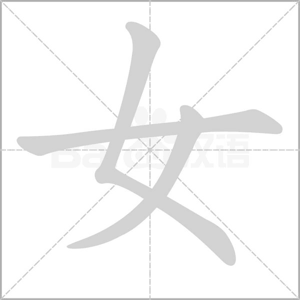 女字笔顺图