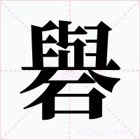 礜字的字形和写法