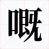 嘅字字形