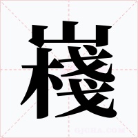 嶘字的字形和写法