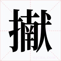 擜字字形