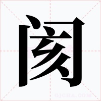 阂字的字形和写法