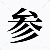 参字的字形和写法