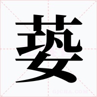 蒆字字形