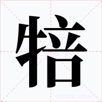 犃字的字形和写法