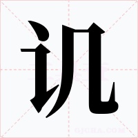 讥字字形