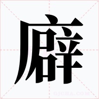 廦字的字形和写法