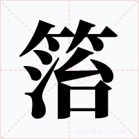 箈字的字形和写法