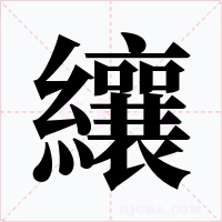 纕字字形