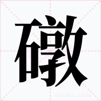 礅字字形