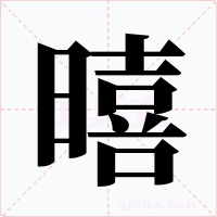 暿字的字形和写法