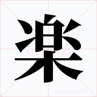楽字的字形和写法
