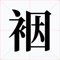 裀字的字形和写法
