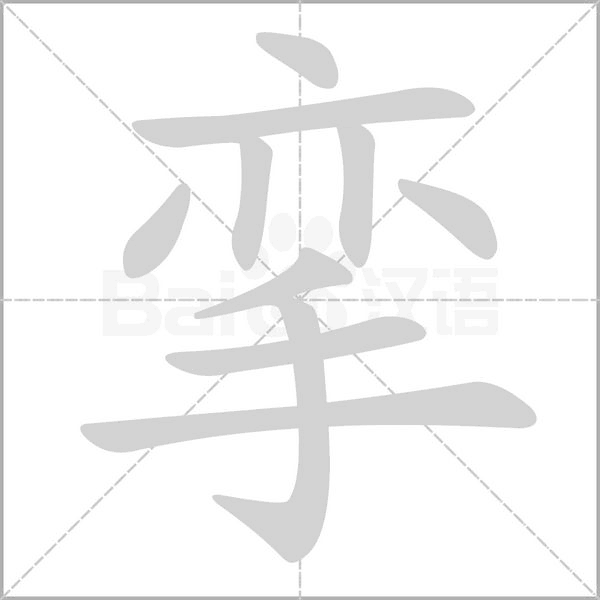 挛字笔顺图