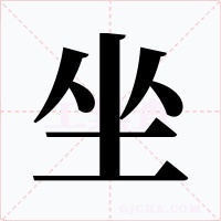 坐字的字形和写法