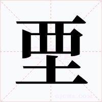 垔字的字形和写法